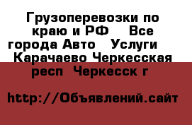 Грузоперевозки по краю и РФ. - Все города Авто » Услуги   . Карачаево-Черкесская респ.,Черкесск г.